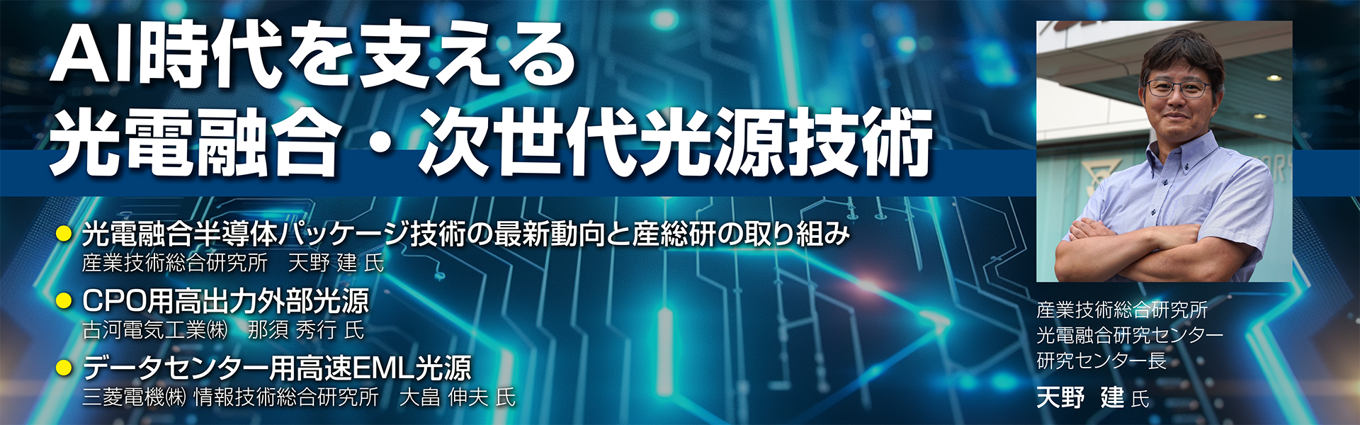 7/15開催　AI時代を支える光電融合・次世代光源技術