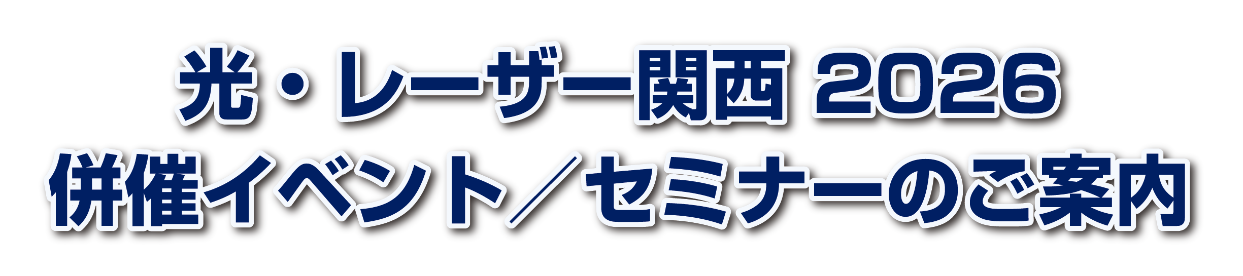 光・レーザー関西2026　併催イベント